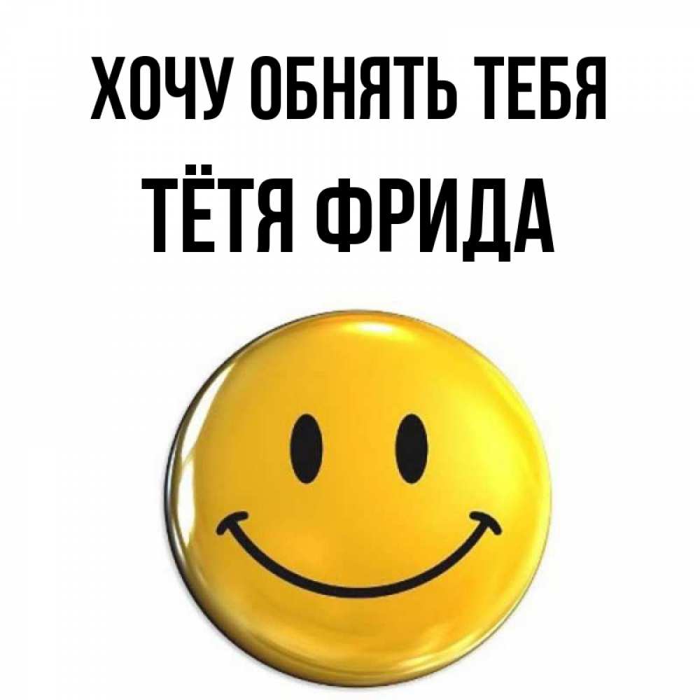 Открытка на каждый день с именем, Тётя-Фрида Хочу обнять тебя открытки которые можно подписывать онлайн по своему усмотрению бесплатно Прикольная открытка с пожеланием онлайн скачать бесплатно 