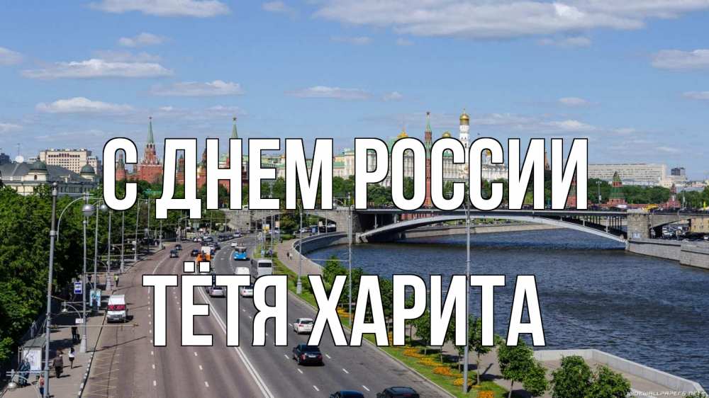Открытка на каждый день с именем, Тётя-Харита С днем россии С днем России Прикольная открытка с пожеланием онлайн скачать бесплатно 