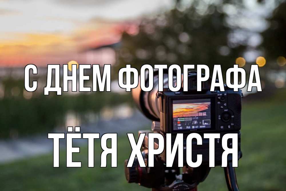 Открытка на каждый день с именем, Тётя-Христя С днем фотографа с днем фотографа Прикольная открытка с пожеланием онлайн скачать бесплатно 
