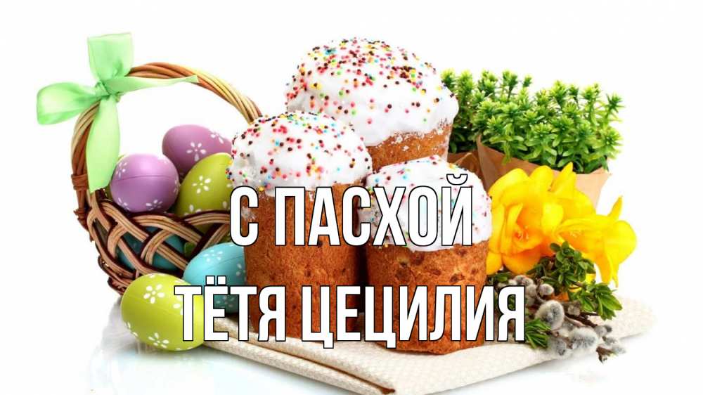 Открытка на каждый день с именем, Тётя-Цецилия С пасхой пасха Прикольная открытка с пожеланием онлайн скачать бесплатно 
