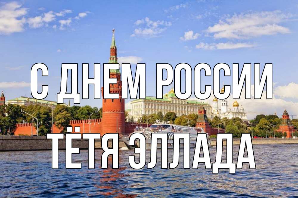 Открытка на каждый день с именем, Тётя-Эллада С днем россии С днем России Прикольная открытка с пожеланием онлайн скачать бесплатно 