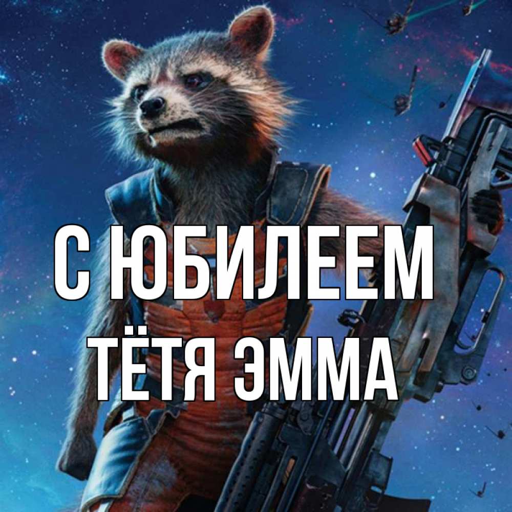 Открытка на каждый день с именем, Тётя-Эмма С юбилеем реактивный Рокета Прикольная открытка с пожеланием онлайн скачать бесплатно 