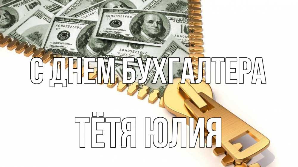 Открытка на каждый день с именем, Тётя-Юлия С днем бухгалтера с днем бухгалтера Прикольная открытка с пожеланием онлайн скачать бесплатно 