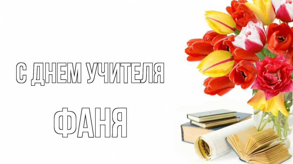 Открытка на каждый день с именем, Фаня С днем учителя с днем учителя Прикольная открытка с пожеланием онлайн скачать бесплатно 