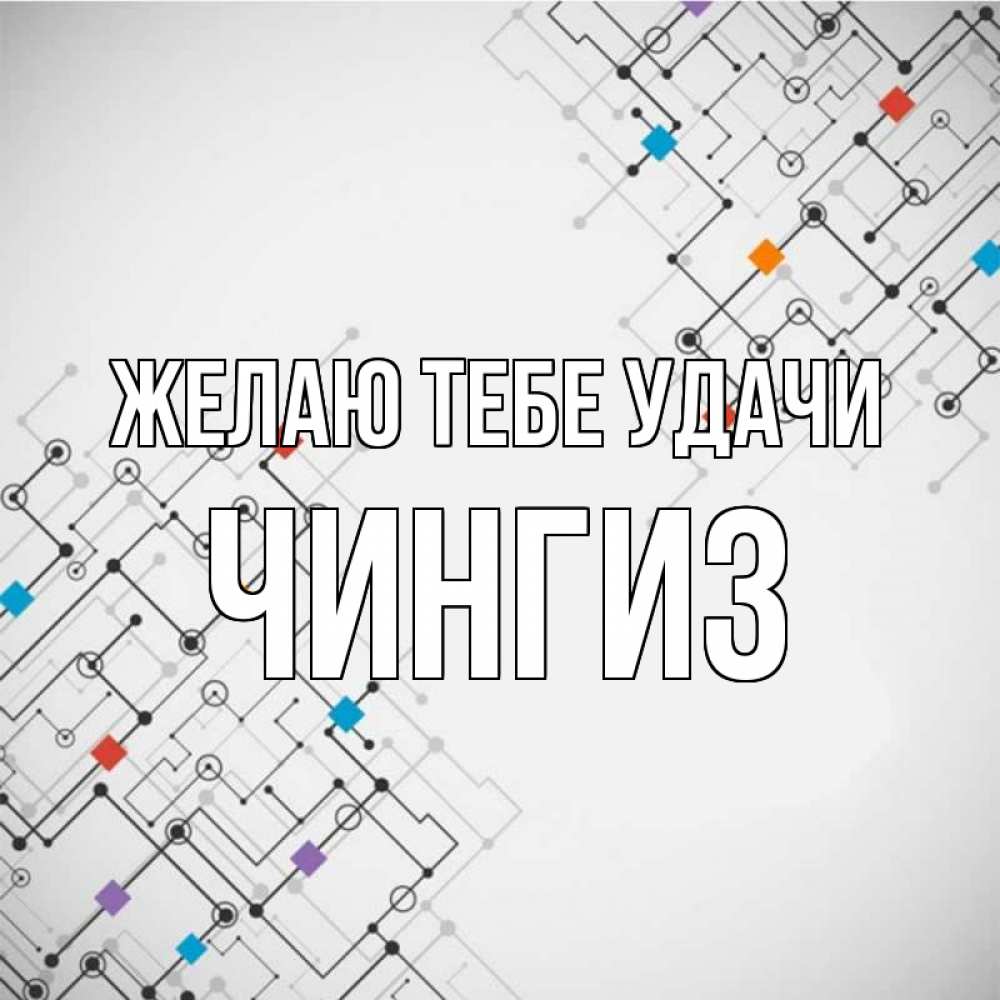 Открытка на каждый день с именем, Чингиз Желаю тебе удачи на удач Прикольная открытка с пожеланием онлайн скачать бесплатно 