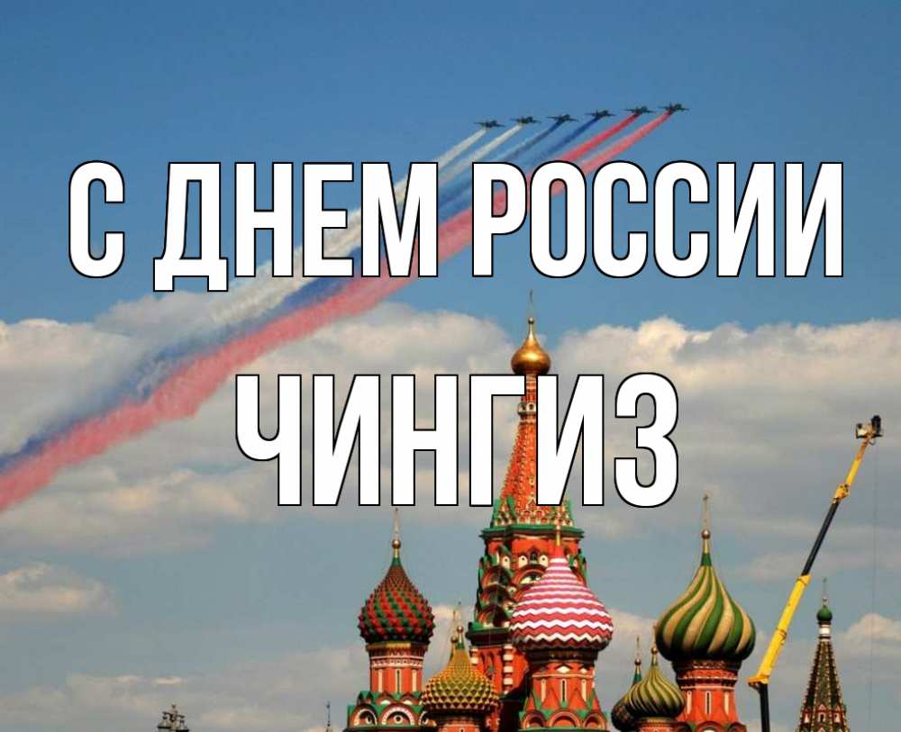Открытка на каждый день с именем, Чингиз С днем россии С днем России Прикольная открытка с пожеланием онлайн скачать бесплатно 