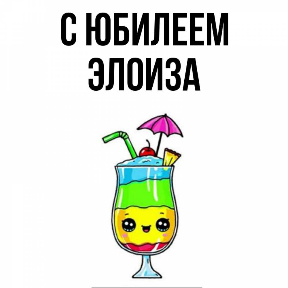 Открытка на каждый день с именем, Элоиза С юбилеем с зонтиком Прикольная открытка с пожеланием онлайн скачать бесплатно 