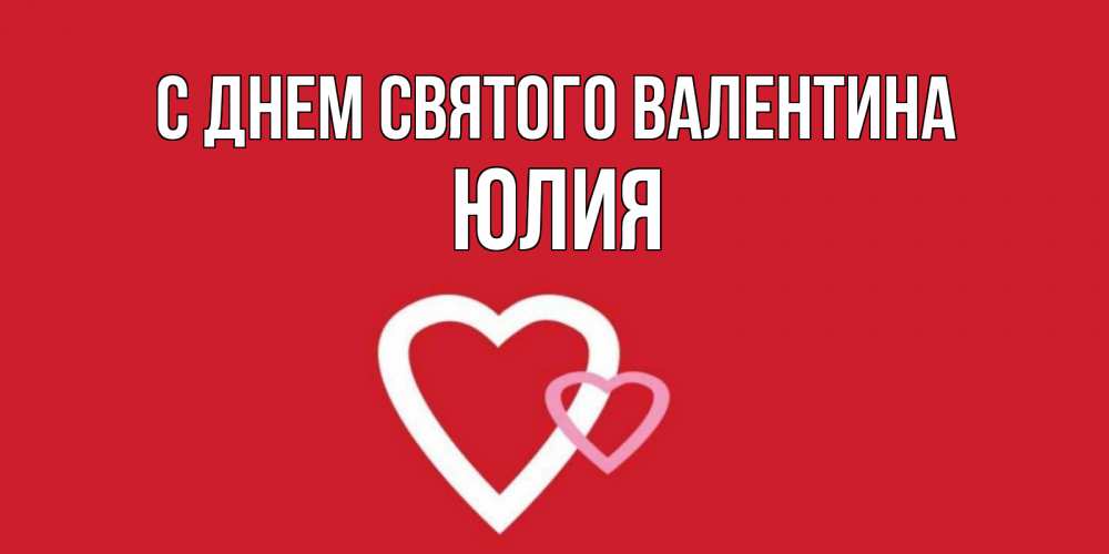 Открытка на каждый день с именем, Юлия С днем Святого Валентина Красненькая валентинка для влюбленных Прикольная открытка с пожеланием онлайн скачать бесплатно 