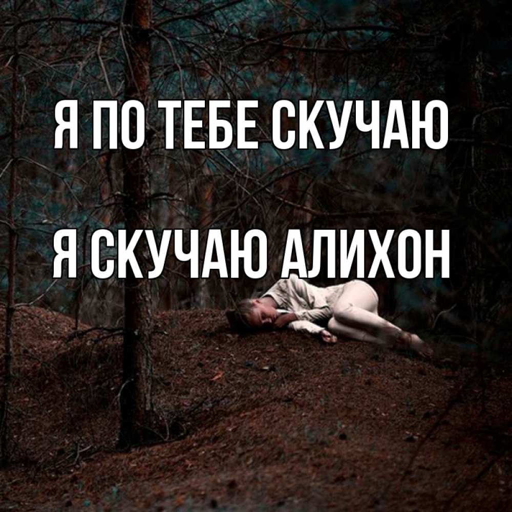 Открытка на каждый день с именем, Я-скучаю-алихон Я по тебе скучаю очень Прикольная открытка с пожеланием онлайн скачать бесплатно 