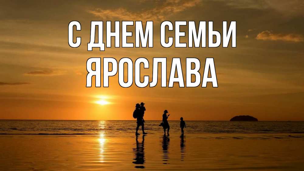 Открытка на каждый день с именем, Ярослава С днем семьи с днем семьи Прикольная открытка с пожеланием онлайн скачать бесплатно 