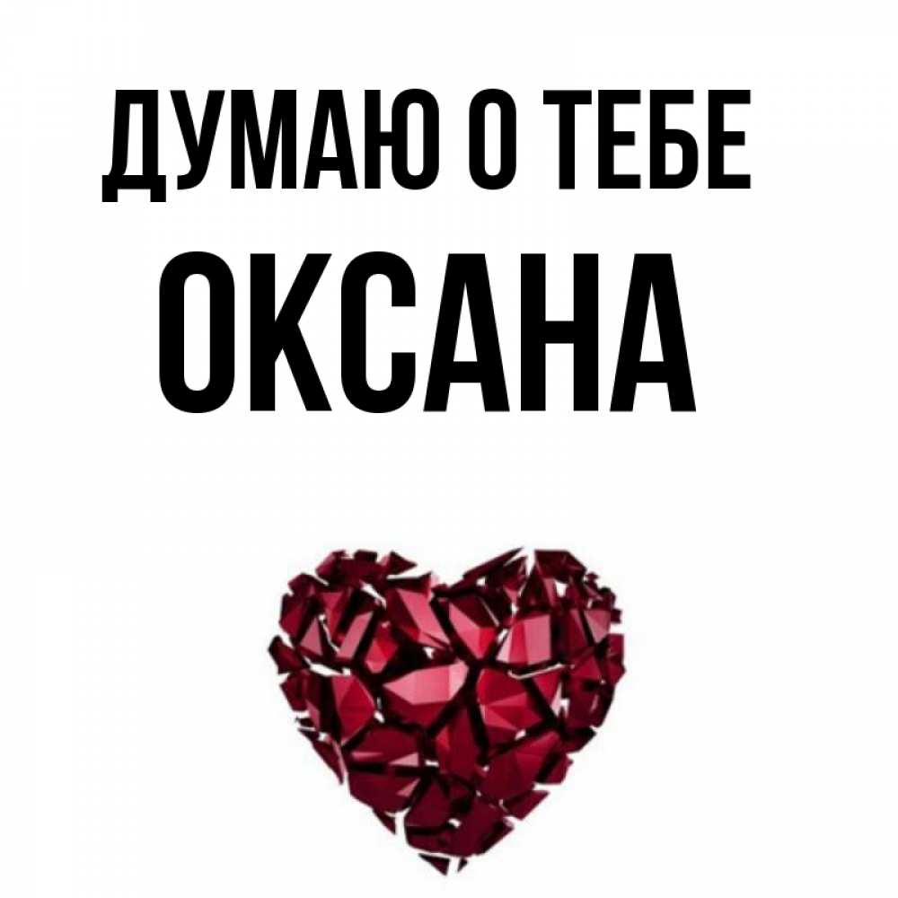 
Оксана Картинки Прикольные