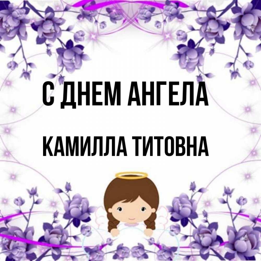 Женское имя камила