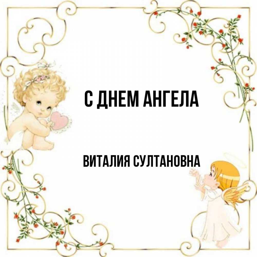 День ангела виталий картинки