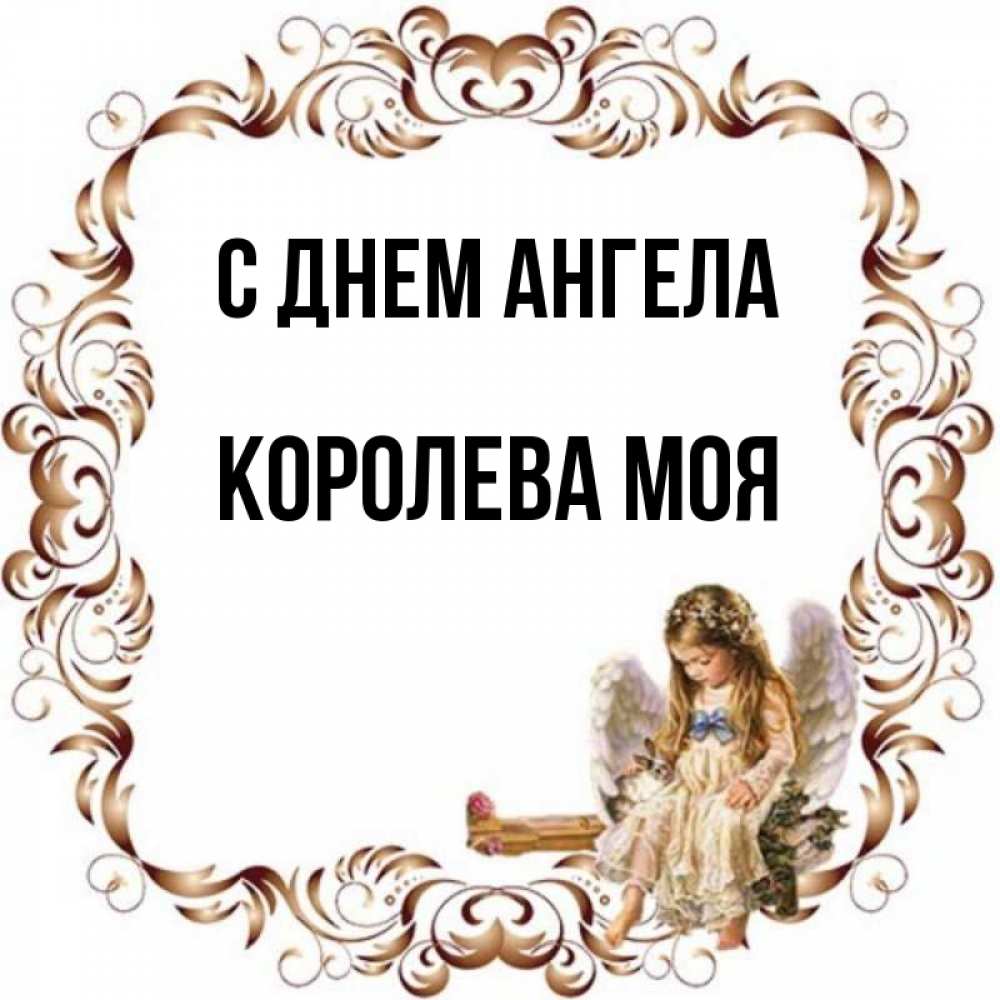 Имена королев