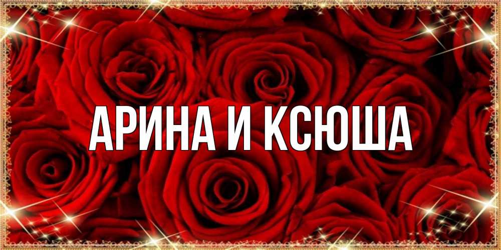 Открытка на каждый день с именем, Арина-и-Ксюша Главная открытка для любимой Прикольная открытка с пожеланием онлайн скачать бесплатно 