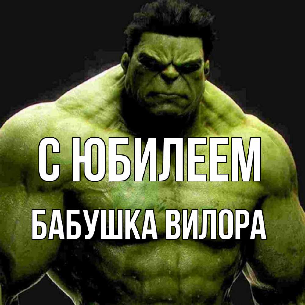Открытка на каждый день с именем, Бабушка-Вилора С юбилеем зеленый супергерой марвел Прикольная открытка с пожеланием онлайн скачать бесплатно 