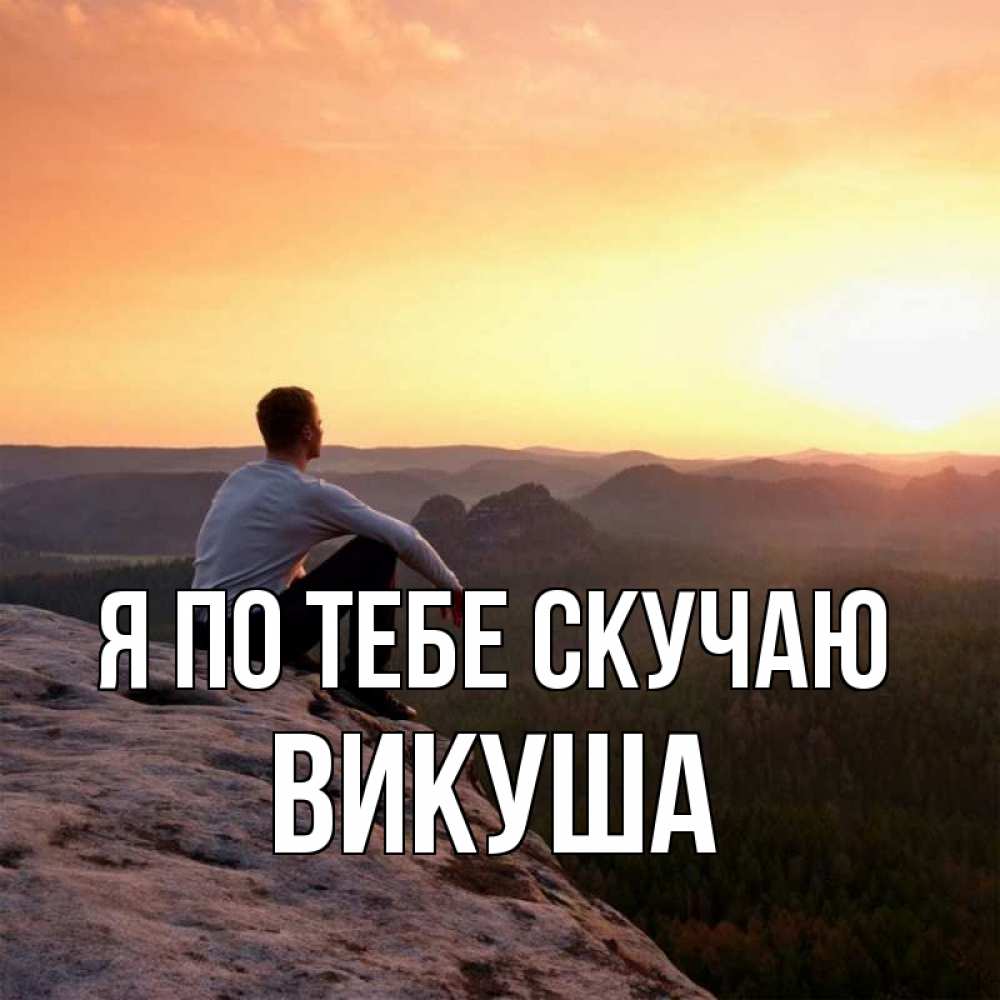 Открытка с именем, Викуша, Я по тебе скучаю