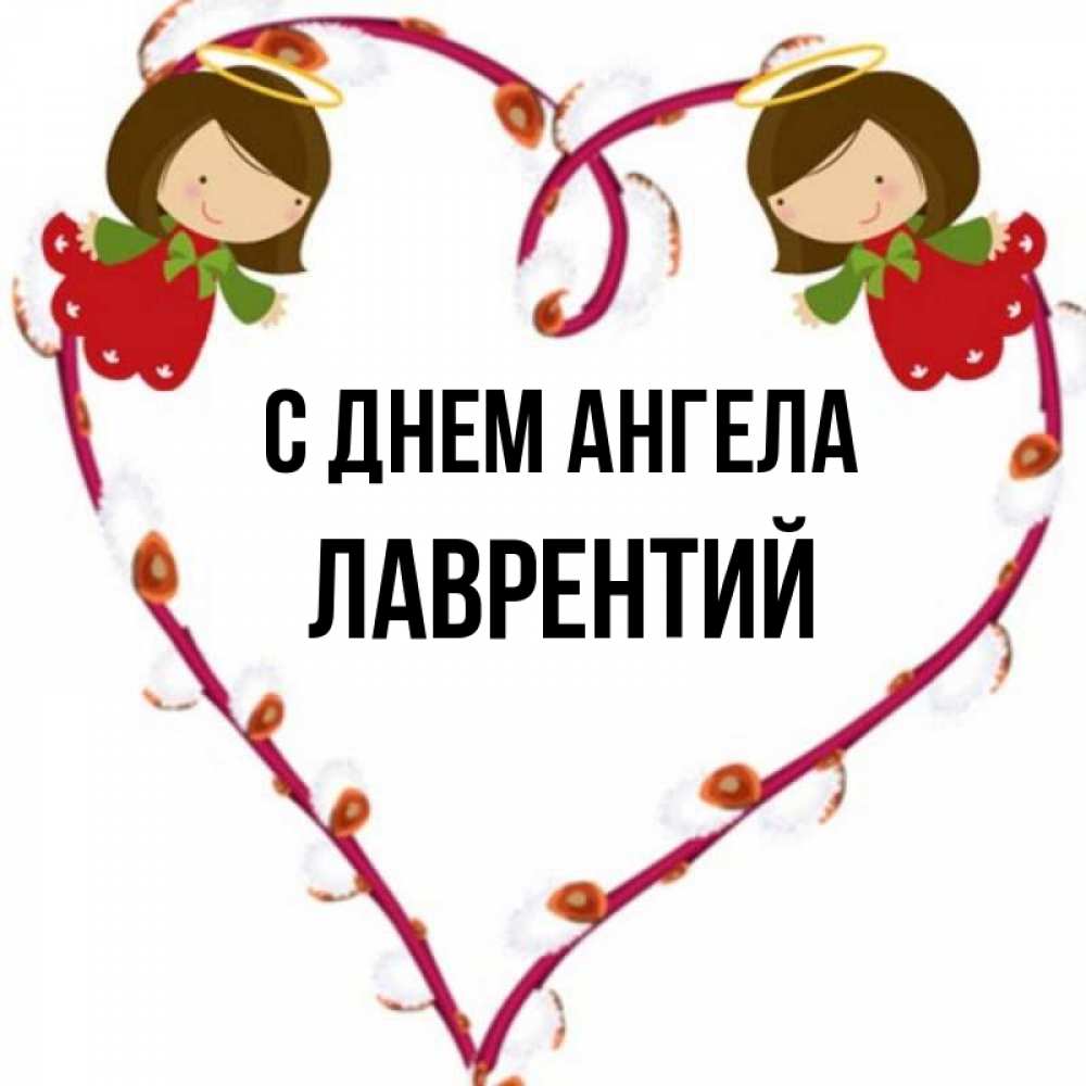 Картинка С днем ангела, Лаврентий