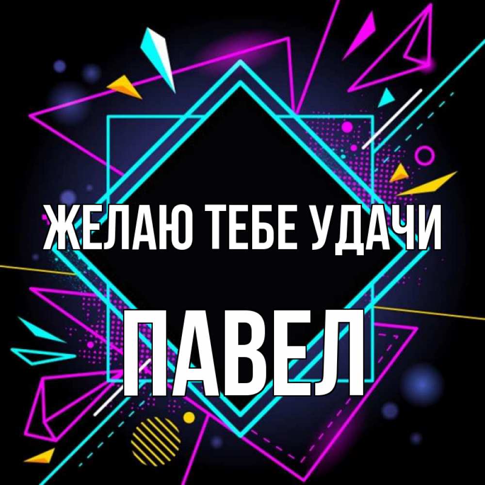 Открытка на каждый день с именем, Павел Желаю тебе удачи рамочки Прикольная открытка с пожеланием онлайн скачать бесплатно 