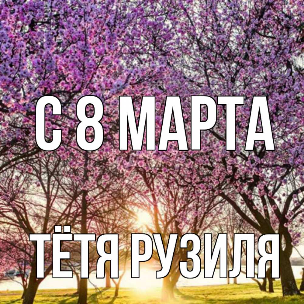 Открытка на каждый день с именем, Тётя-Рузиля С 8 МАРТА международный женский день Прикольная открытка с пожеланием онлайн скачать бесплатно 