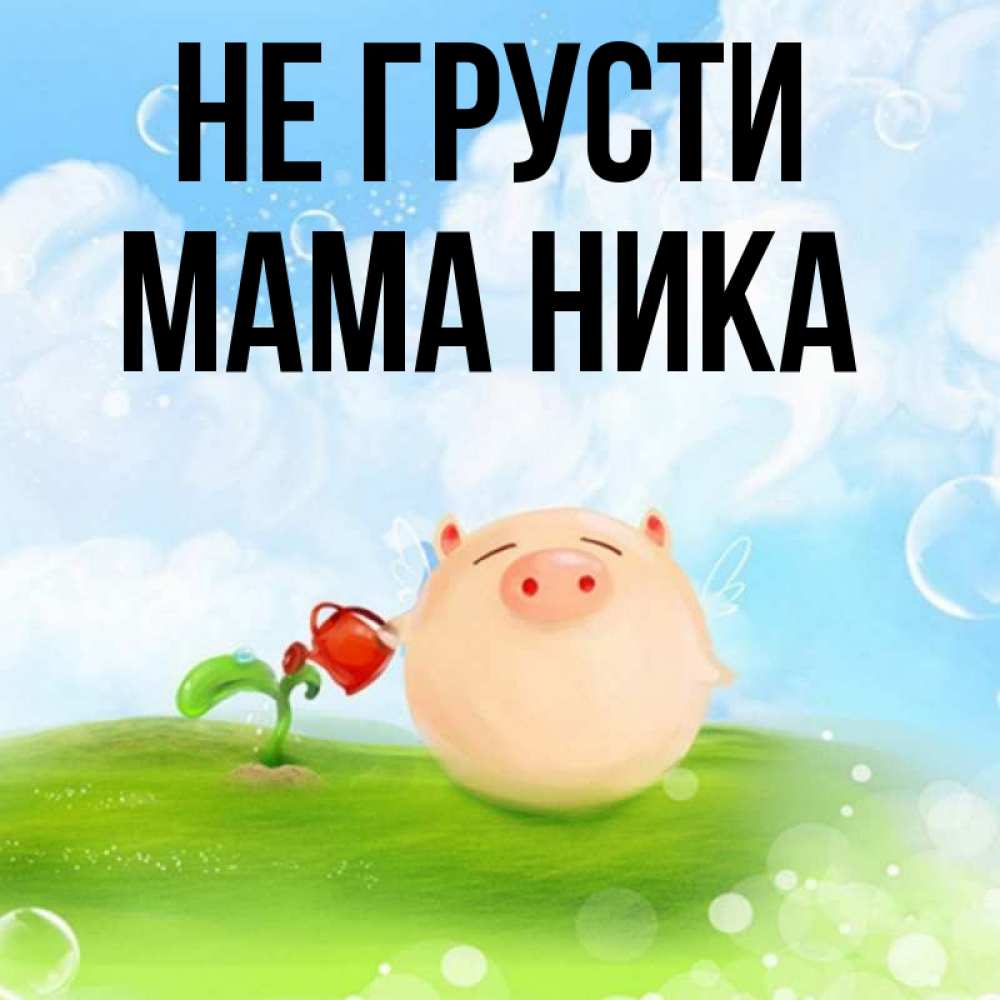 Мама не грусти