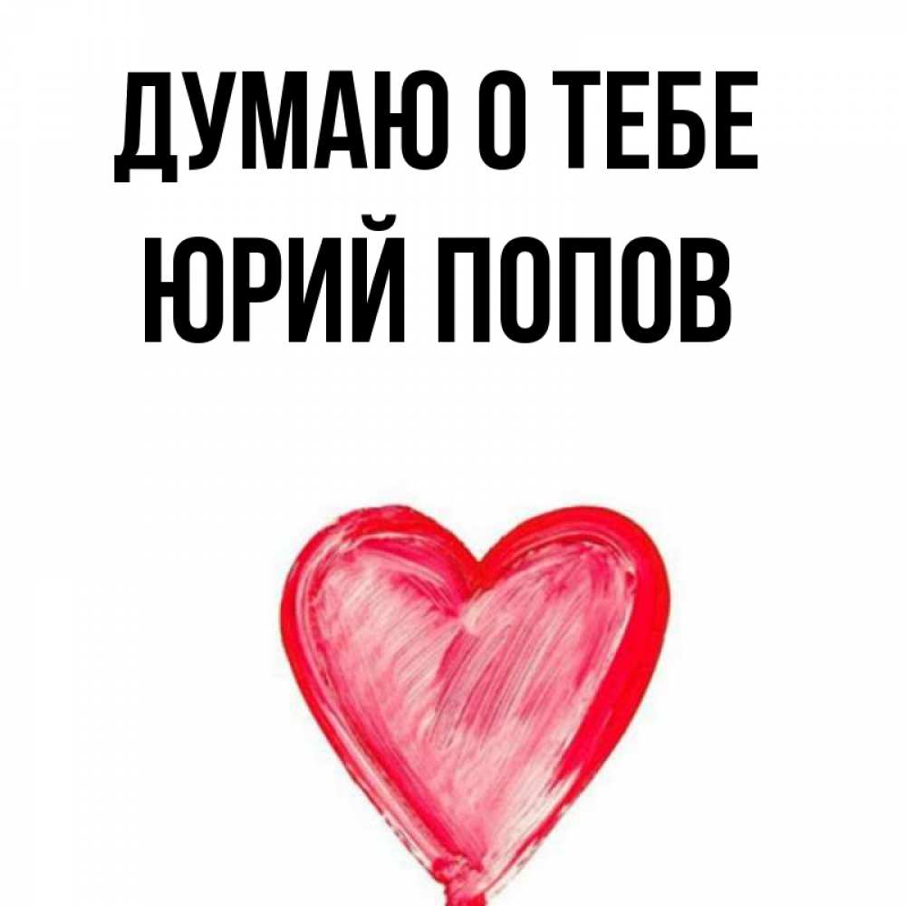 Люблю тебя юрочка картинки