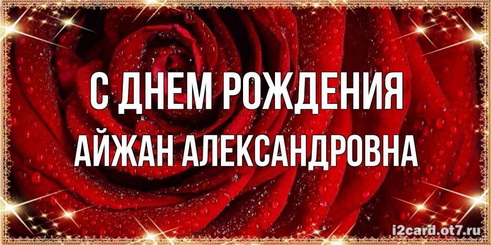 Картинка С днем рождения, Айжан Александровна