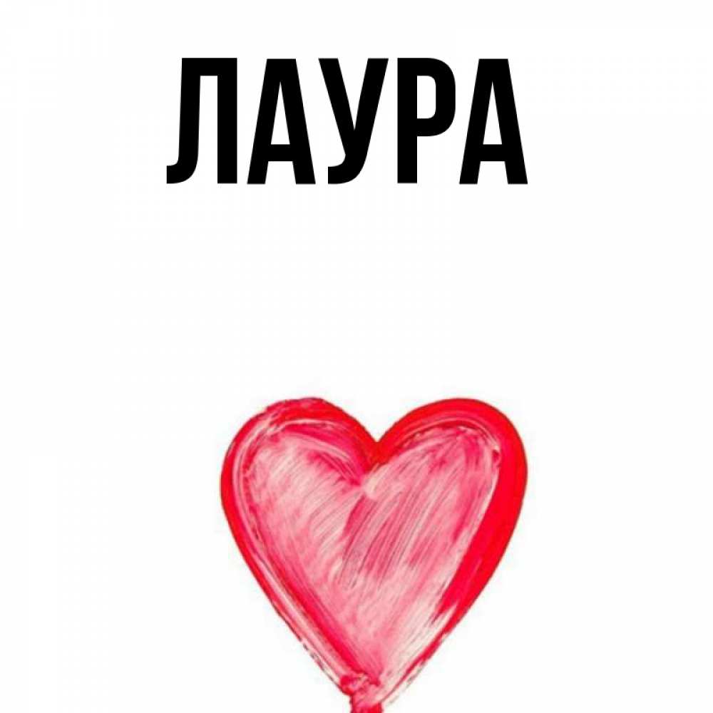 Картинка  с именем , Лаура