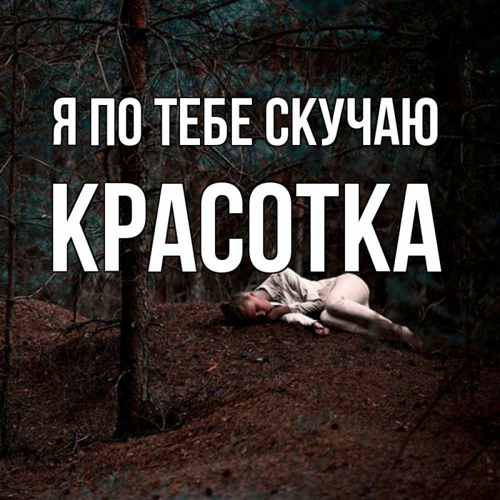 Картинка Я по тебе скучаю, красотка