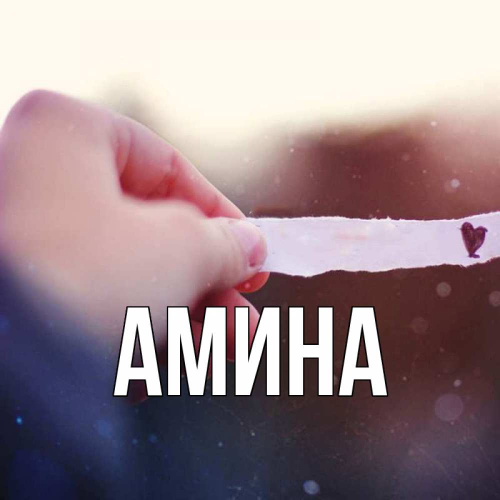 Открытки амина