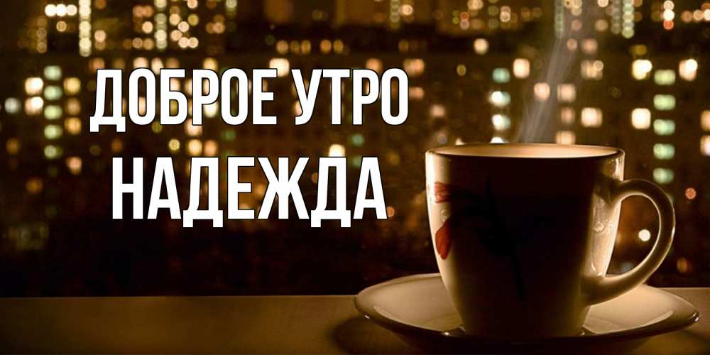 Morning hope. Доброе утро Димочка. Доброе утро Сереженька. Доброе утро Милана. Доброе утро Сережа.