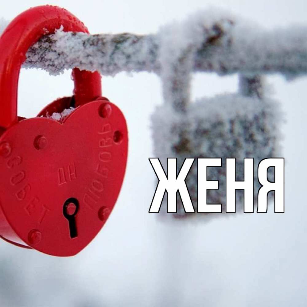 Открытка на каждый день с именем, Женя Главная любви Прикольная открытка с пожеланием онлайн скачать бесплатно 