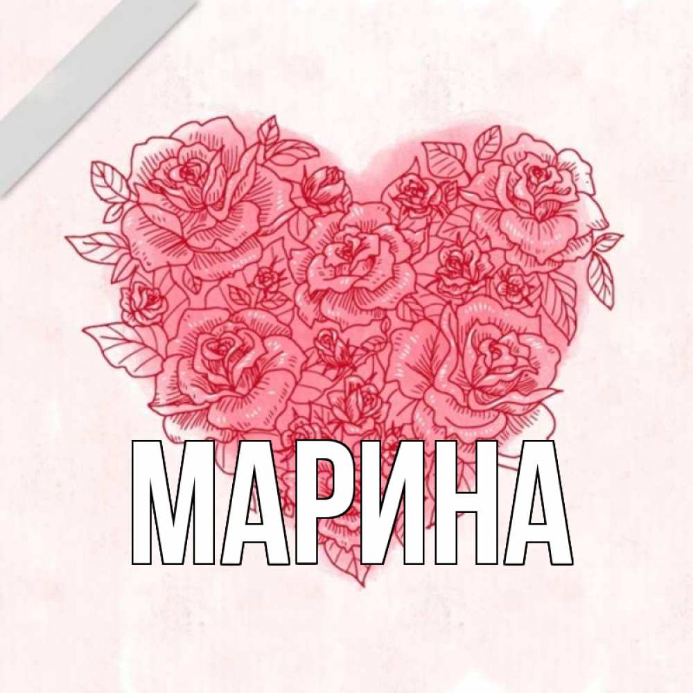 Открытка на каждый день с именем, Марина Главная узоры Прикольная открытка с пожеланием онлайн скачать бесплатно 
