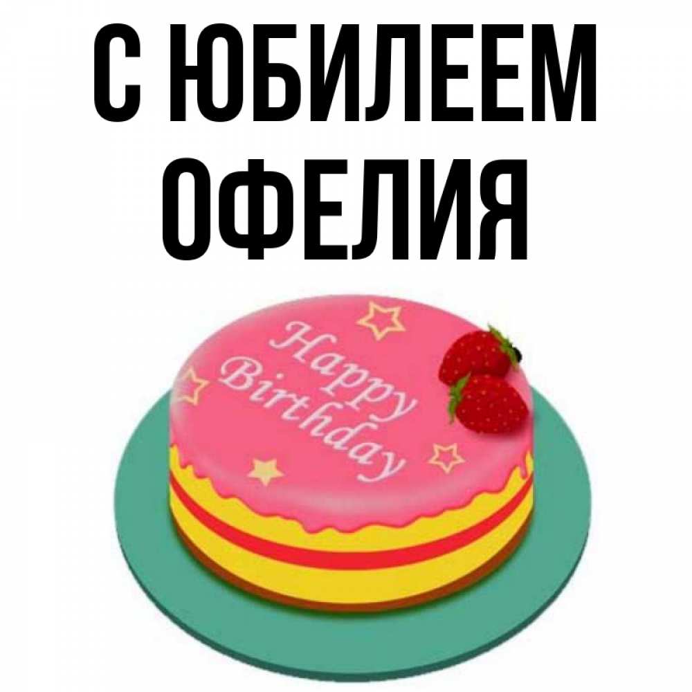 Офелия С Днем Рождения Картинки