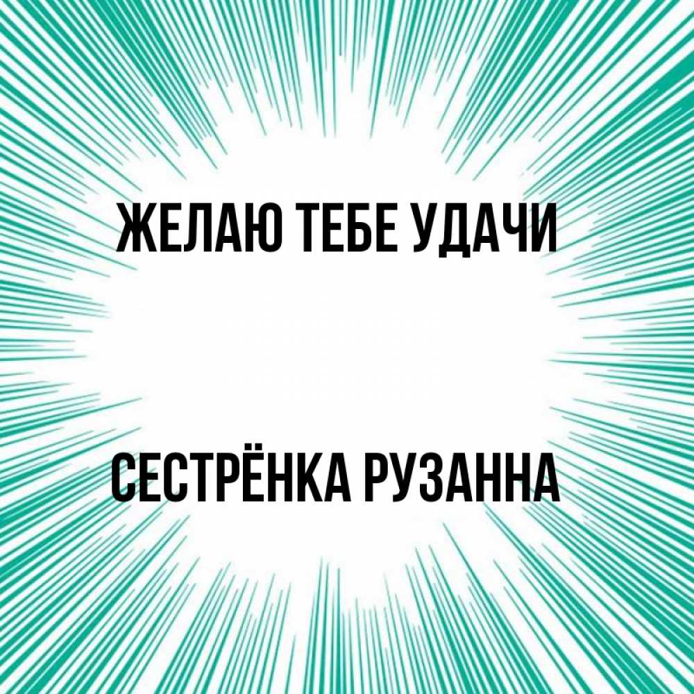 Открытка на каждый день с именем, Сестрёнка-Рузанна Желаю тебе удачи на удачу Прикольная открытка с пожеланием онлайн скачать бесплатно 