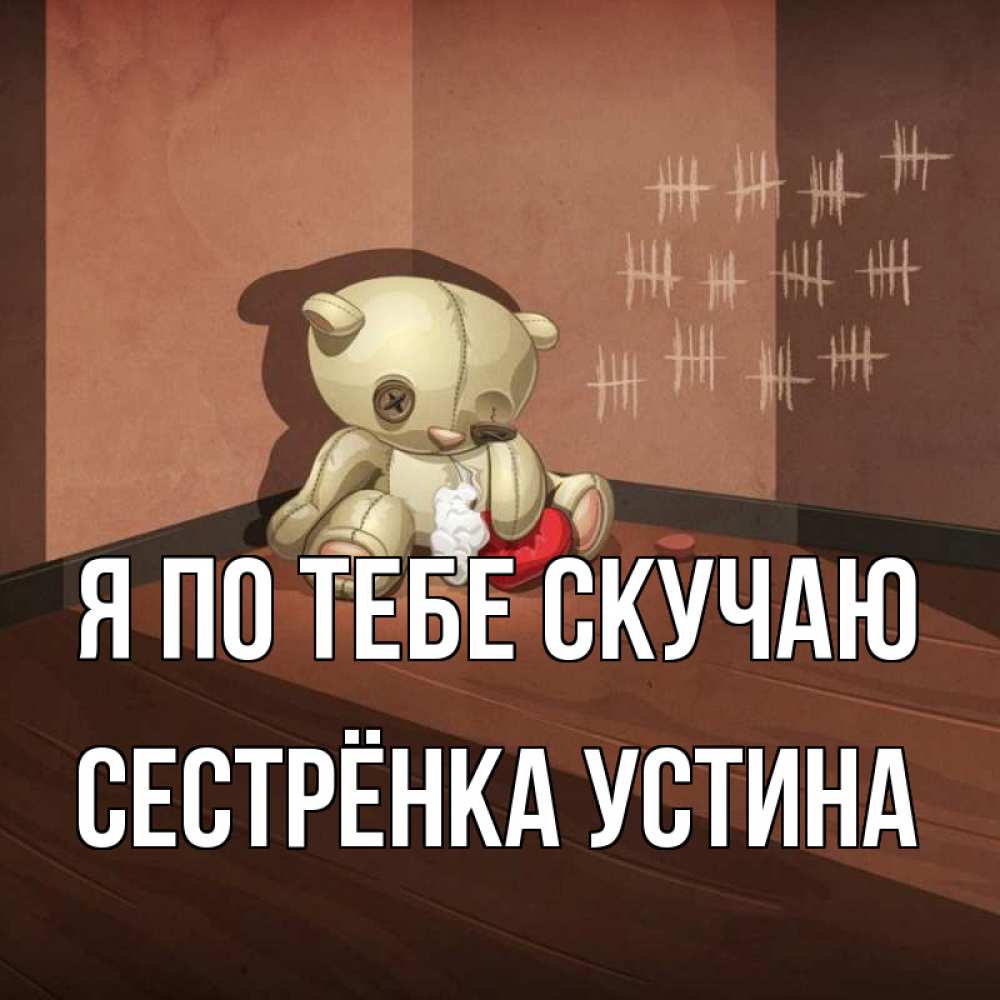 Открытка на каждый день с именем, Сестрёнка-Устина Я по тебе скучаю скорее ко мне Прикольная открытка с пожеланием онлайн скачать бесплатно 