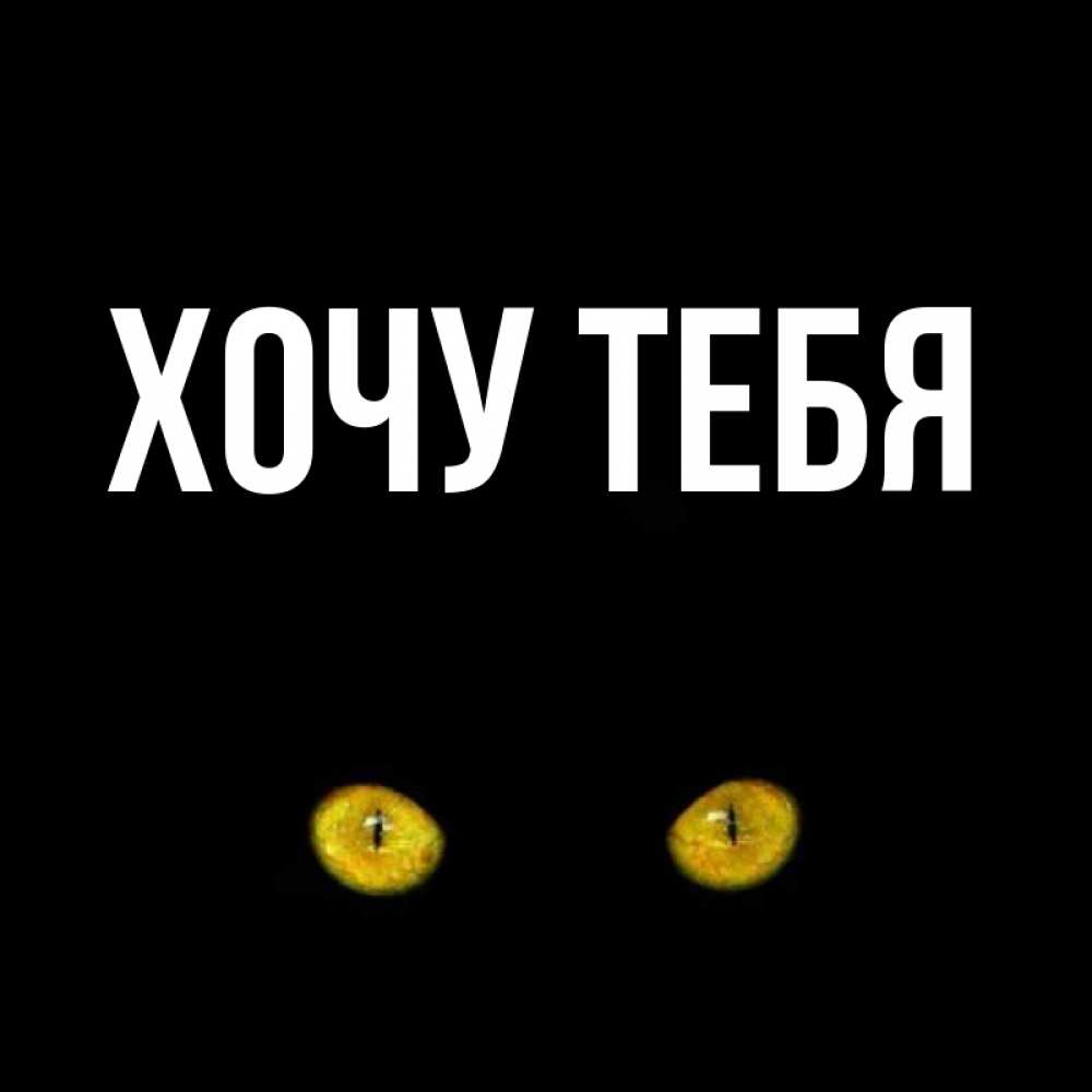 Картинка  с именем , Хочу тебя