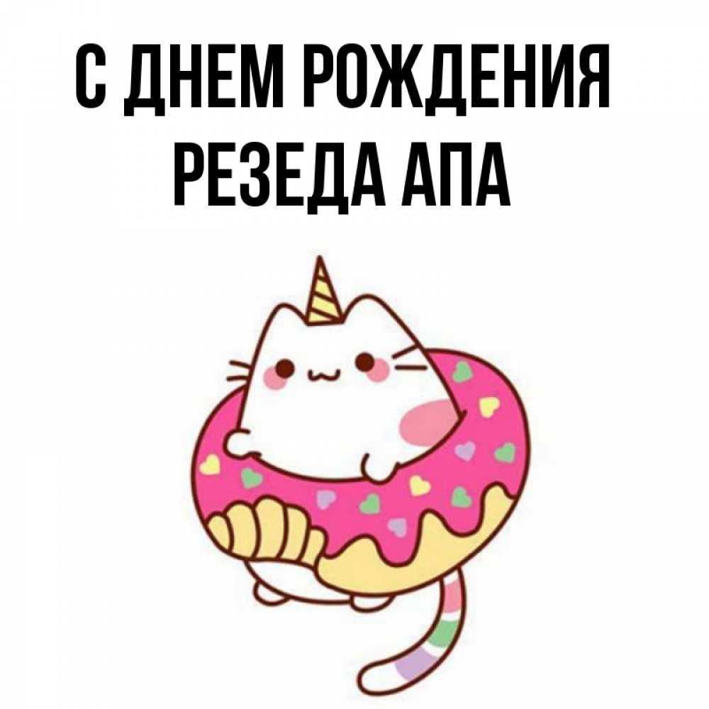 Апа с днем рождения картинки. Апа с днем рождения картинки. С днём рождения любовь. Альфина апа с юбилеем. Апа с днем рождения картинки.