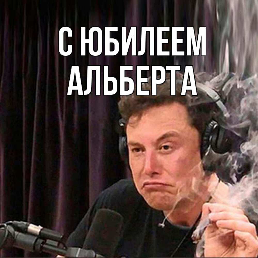 Открытка на каждый день с именем, Альберта С юбилеем МЕМ Прикольная открытка с пожеланием онлайн скачать бесплатно 