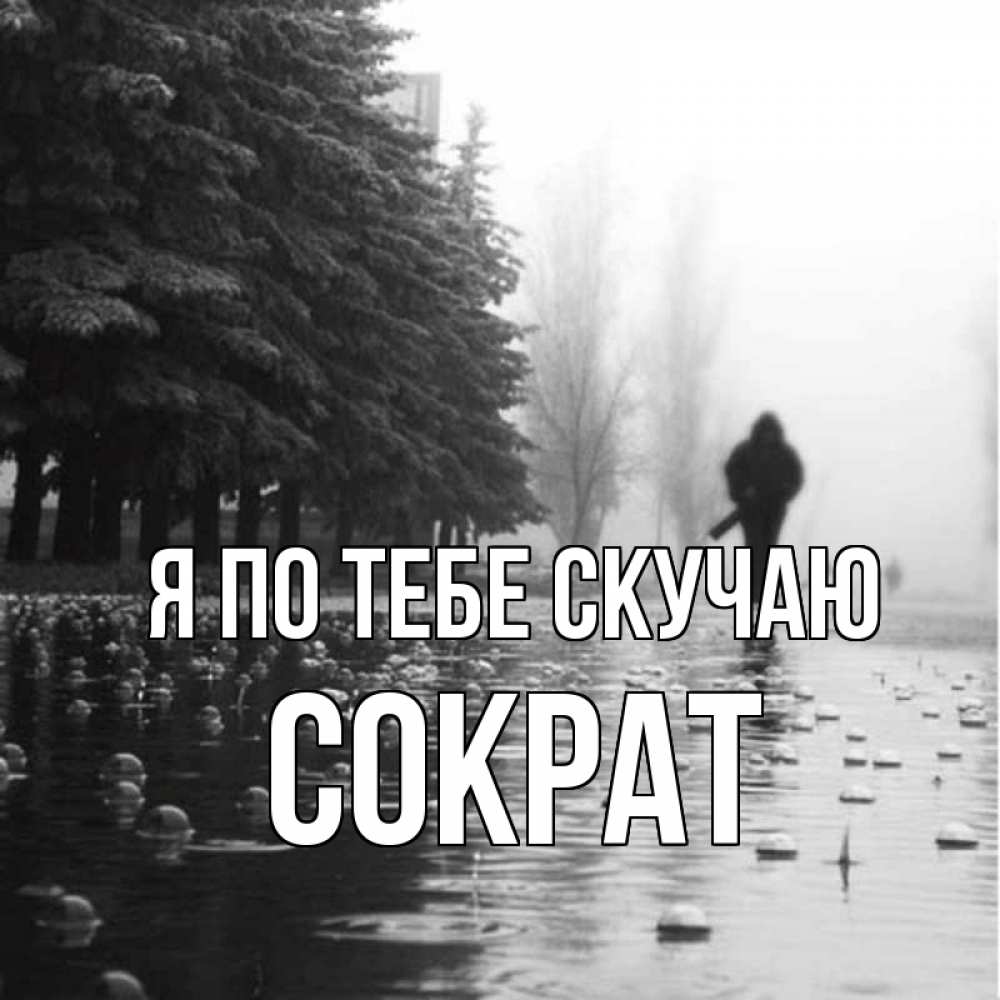 Открытка на каждый день с именем, Сократ Я по тебе скучаю приходи Прикольная открытка с пожеланием онлайн скачать бесплатно 