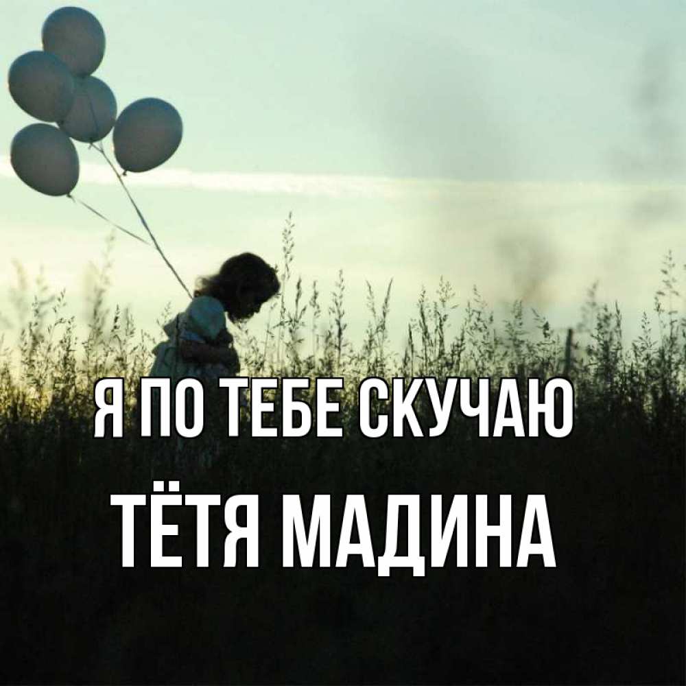 Открытка на каждый день с именем, Тётя-Мадина Я по тебе скучаю приходи ко мне и давай дружить Прикольная открытка с пожеланием онлайн скачать бесплатно 