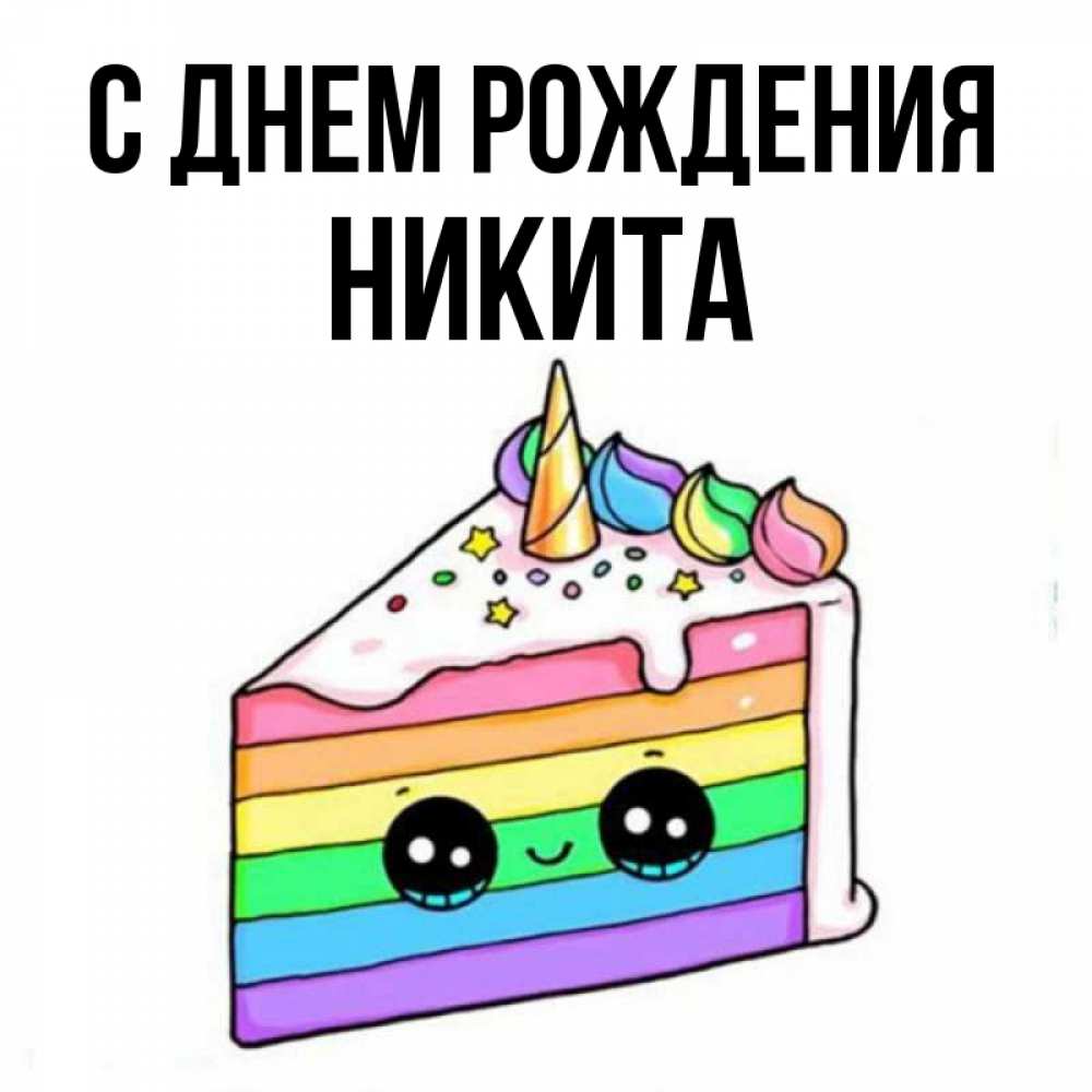 Открытка на каждый день с именем, никита С днем рождения с днем варенья Прикольная открытка с пожеланием онлайн скачать бесплатно 