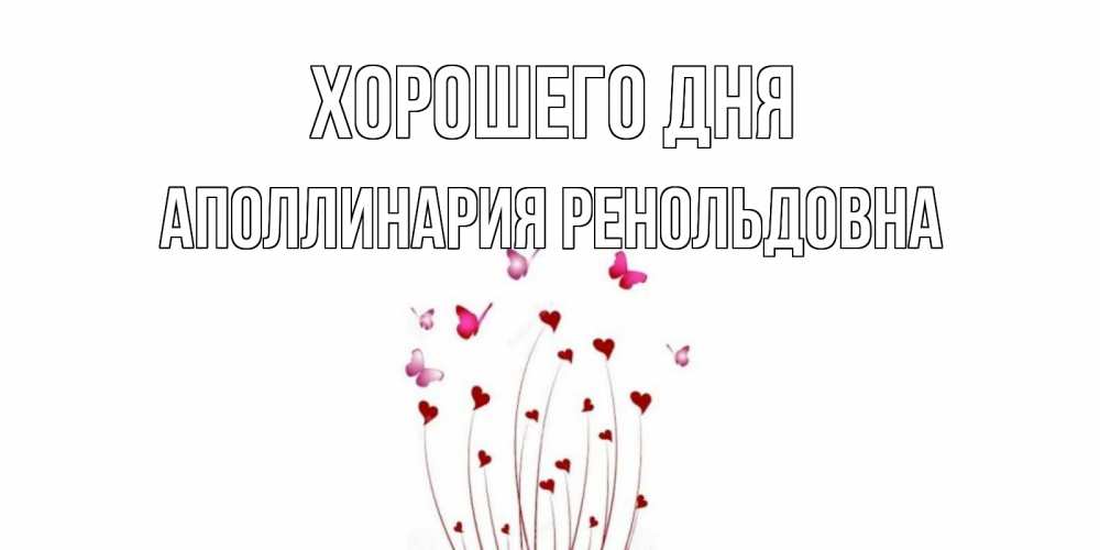 Картинка Хорошего дня, Аполлинария Ренольдовна