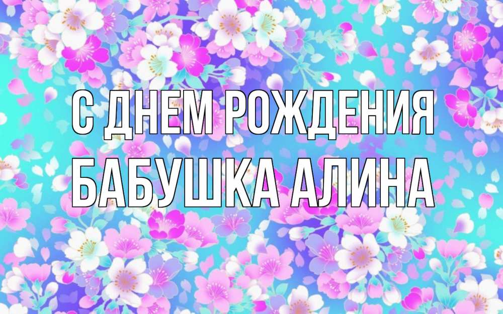 Открытка на каждый день с именем, Бабушка-Алина С днем рождения открытка с заливкой Прикольная открытка с пожеланием онлайн скачать бесплатно 