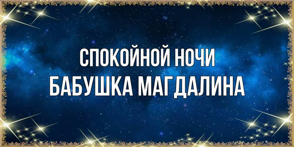 Открытка на каждый день с именем, Бабушка-Магдалина Спокойной ночи спи моя радость усни Прикольная открытка с пожеланием онлайн скачать бесплатно 