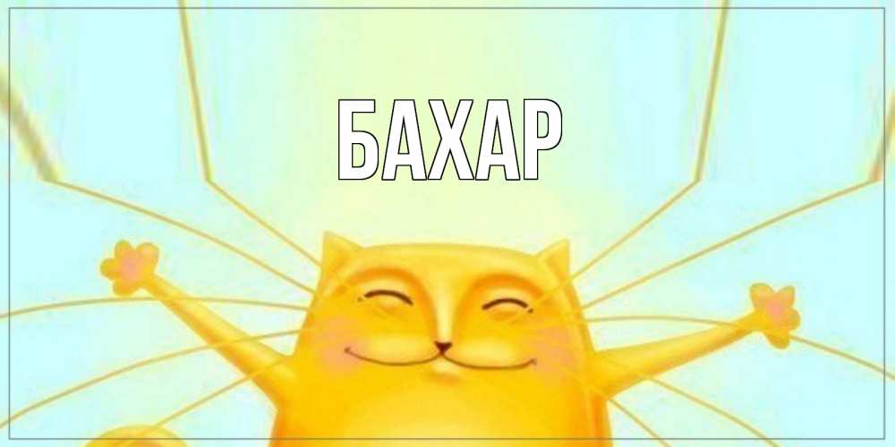 Картинка  с именем , Бахар