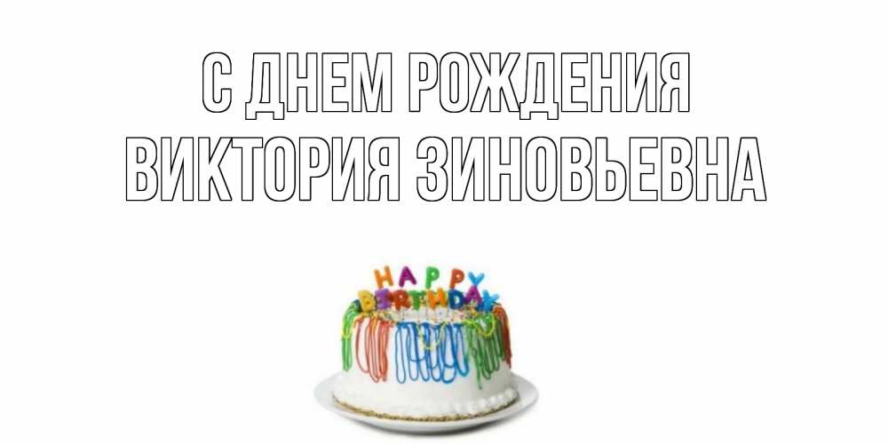 Картинка С днем рождения, Виктория Зиновьевна