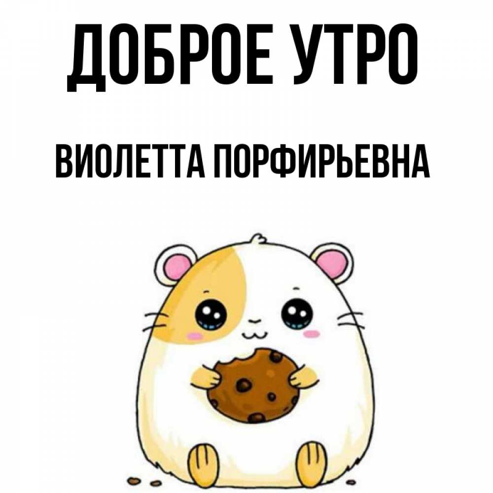 Картинка Доброе утро, Виолетта Порфирьевна