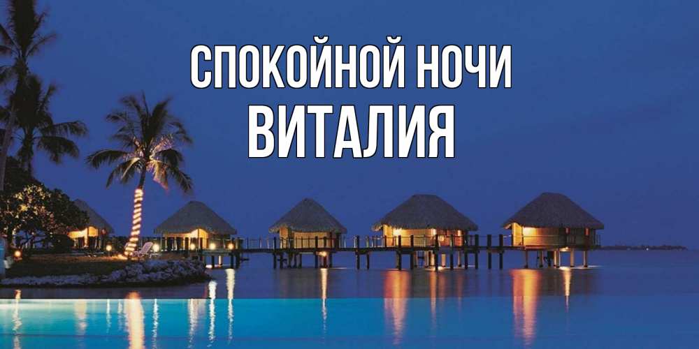 Открытка на каждый день с именем, Виталия Спокойной ночи морское пожелание сладких снов Прикольная открытка с пожеланием онлайн скачать бесплатно 