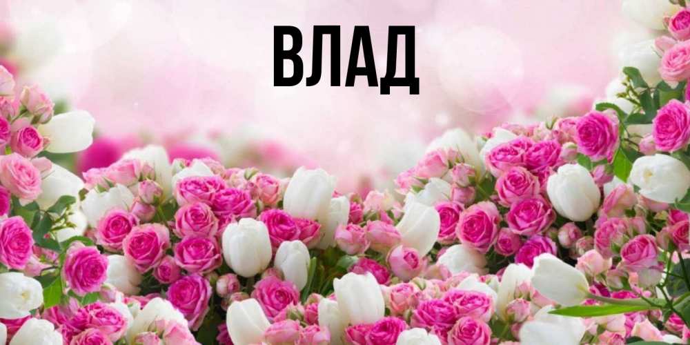 Картинка  с именем , Влад